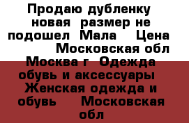 Продаю дубленку (новая) размер не подошел. Мала. › Цена ­ 15 000 - Московская обл., Москва г. Одежда, обувь и аксессуары » Женская одежда и обувь   . Московская обл.